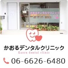 かおるデンタルクリニック 06-6626-6480