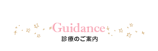 診療のご案内